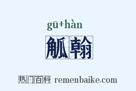 觚翰是什么意思的图片